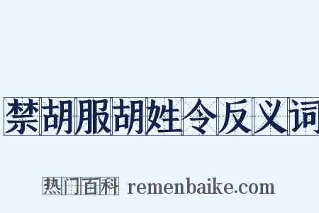 禁胡服胡姓令反义词是什么意思的图片
